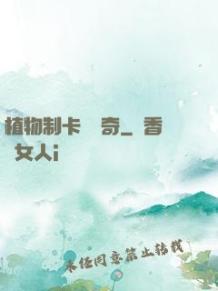 植物制卡師傳奇