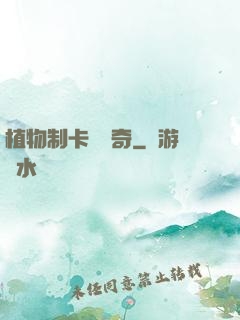 植物制卡師傳奇