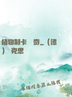 植物制卡師傳奇