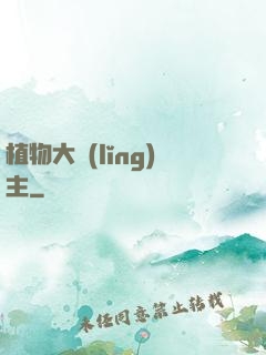 植物大領(lǐng)主