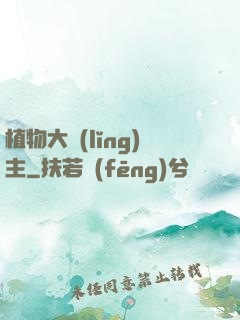 植物大領(lǐng)主