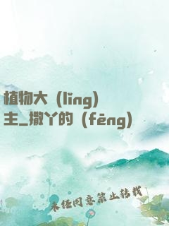 植物大領(lǐng)主