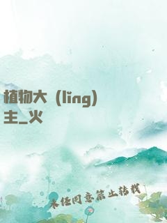 植物大領(lǐng)主