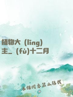 植物大領(lǐng)主