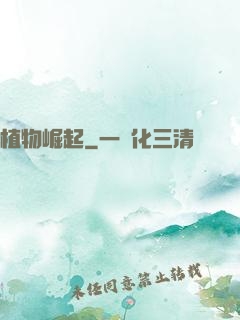 植物崛起