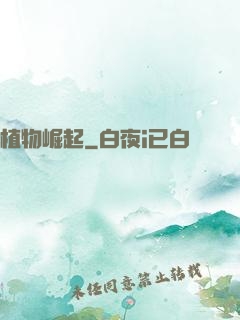 植物崛起