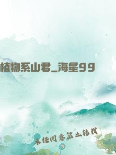 植物系山君