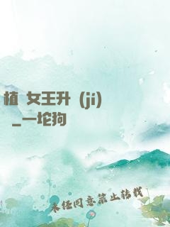 植靈女王升級(jí)記