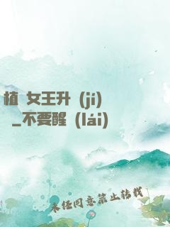 植靈女王升級(jí)記