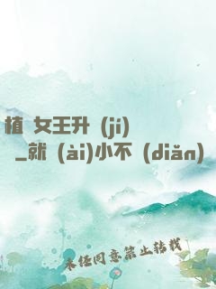 植靈女王升級(jí)記