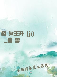 植靈女王升級(jí)記