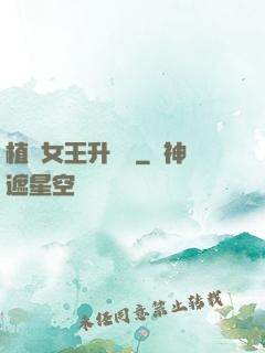 植靈女王升級記