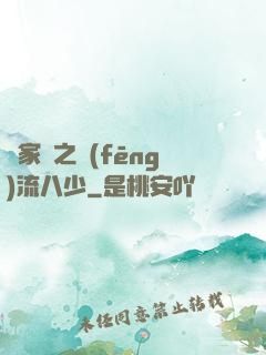 楊家將之風(fēng)流八少