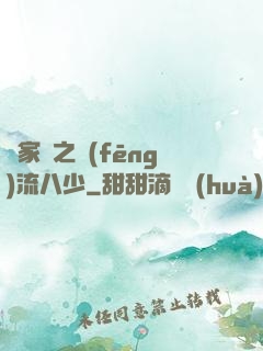 楊家將之風(fēng)流八少