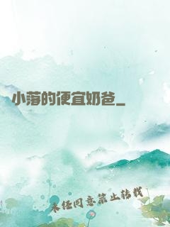 楊小落的便宜奶爸