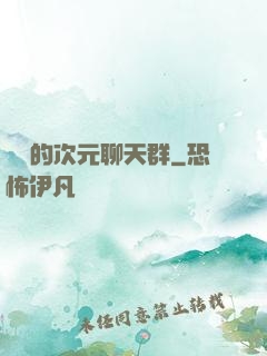 楊戩的次元聊天群