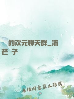 楊戩的次元聊天群