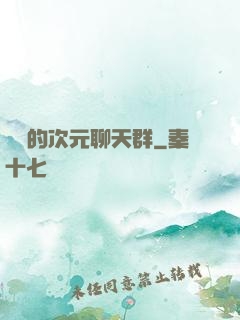 楊戩的次元聊天群