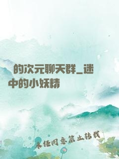 楊戩的次元聊天群