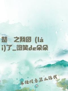 楚喬傳之我回來(lái)了