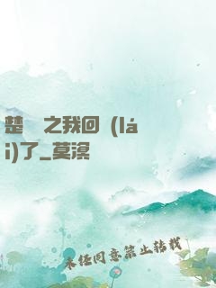 楚喬傳之我回來(lái)了