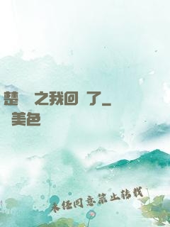楚喬傳之我回來了