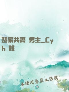 楚家共妻雙男主