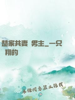 楚家共妻雙男主