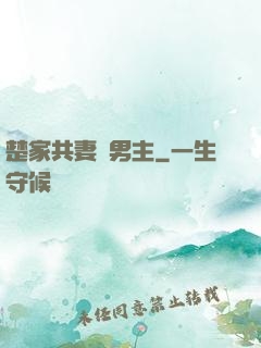 楚家共妻雙男主