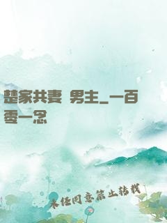 楚家共妻雙男主