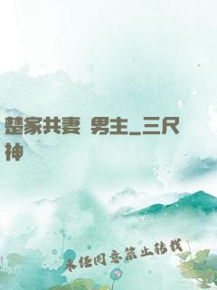 楚家共妻雙男主