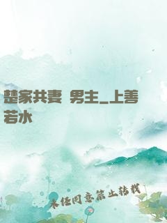 楚家共妻雙男主