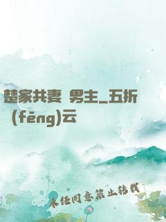 楚家共妻雙男主