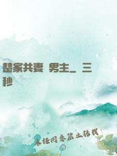楚家共妻雙男主