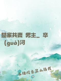 楚家共妻雙男主