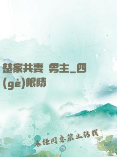 楚家共妻雙男主