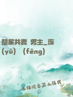 楚家共妻雙男主