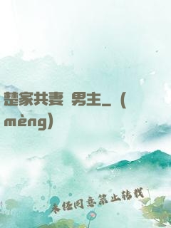 楚家共妻雙男主