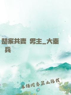 楚家共妻雙男主