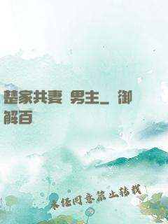 楚家共妻雙男主