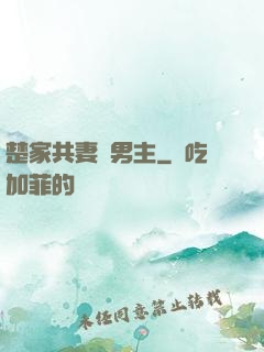 楚家共妻雙男主