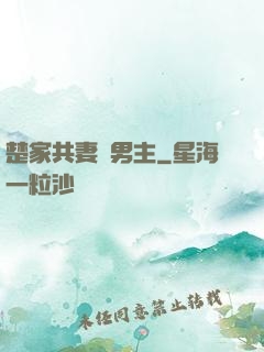 楚家共妻雙男主