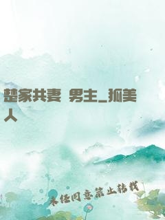 楚家共妻雙男主