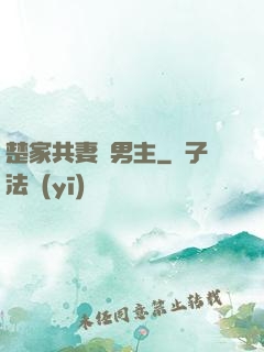 楚家共妻雙男主