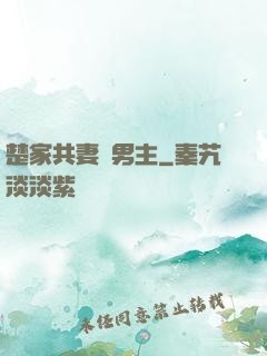 楚家共妻雙男主