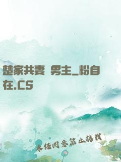 楚家共妻雙男主