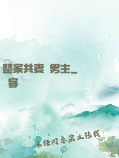 楚家共妻雙男主