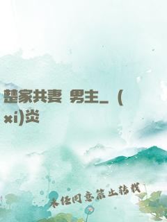 楚家共妻雙男主