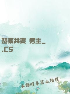 楚家共妻雙男主