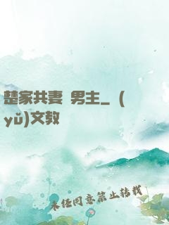 楚家共妻雙男主